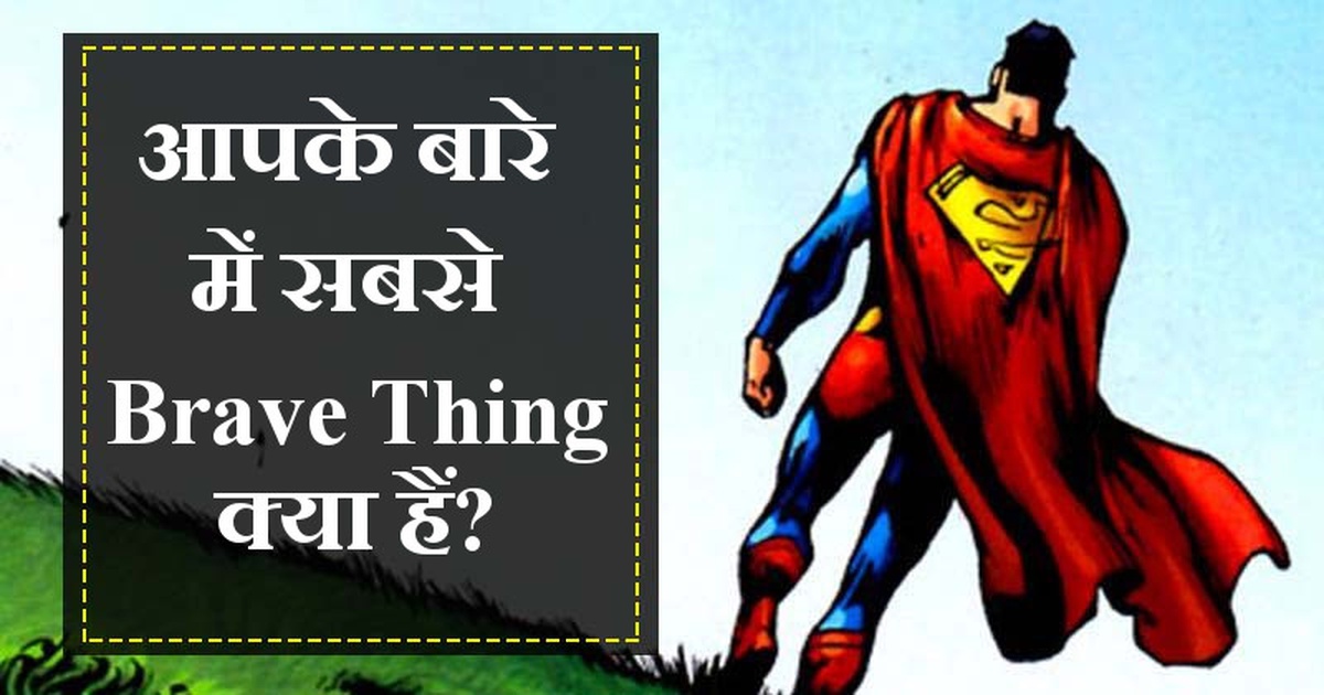 आपके बारे में सबसे Bravest Thing क्या हैं