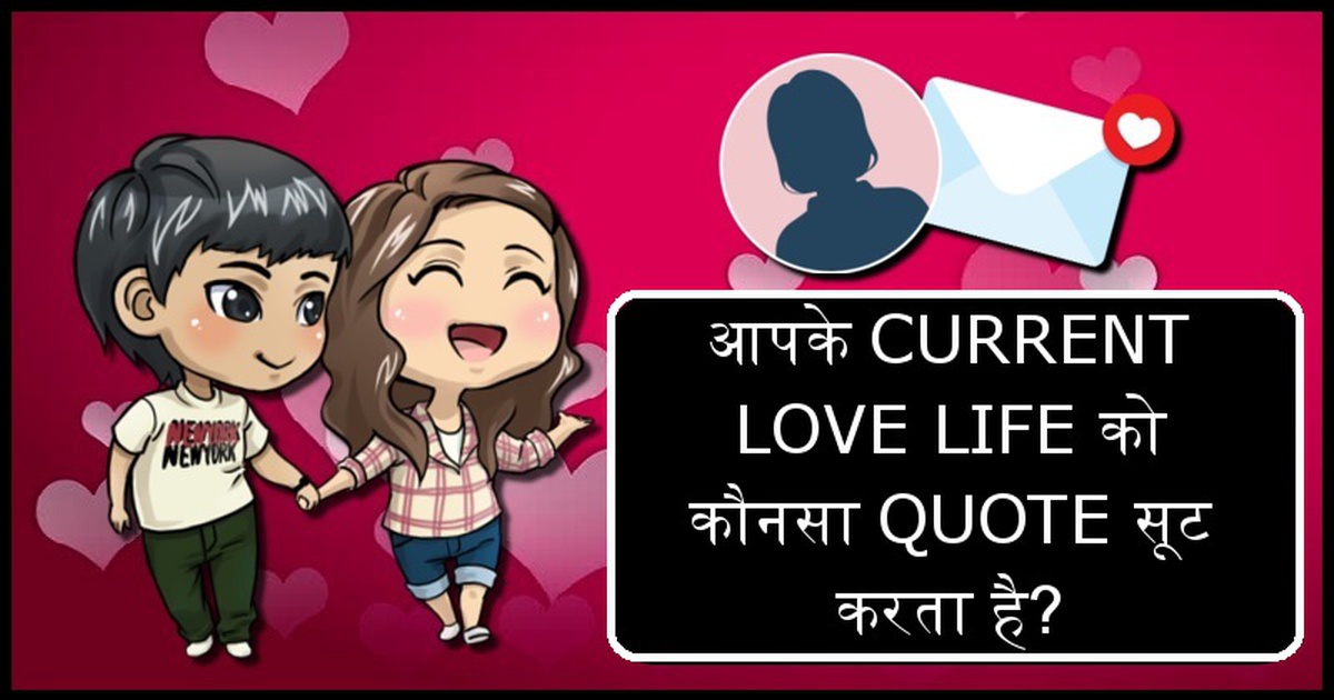 आपके CURRENT LOVE LIFE को कौनसा QUOTE सूट करता है?